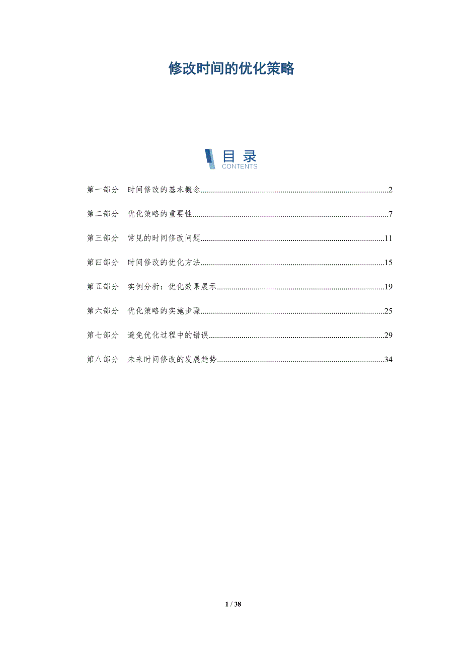 修改时间的优化策略_第1页