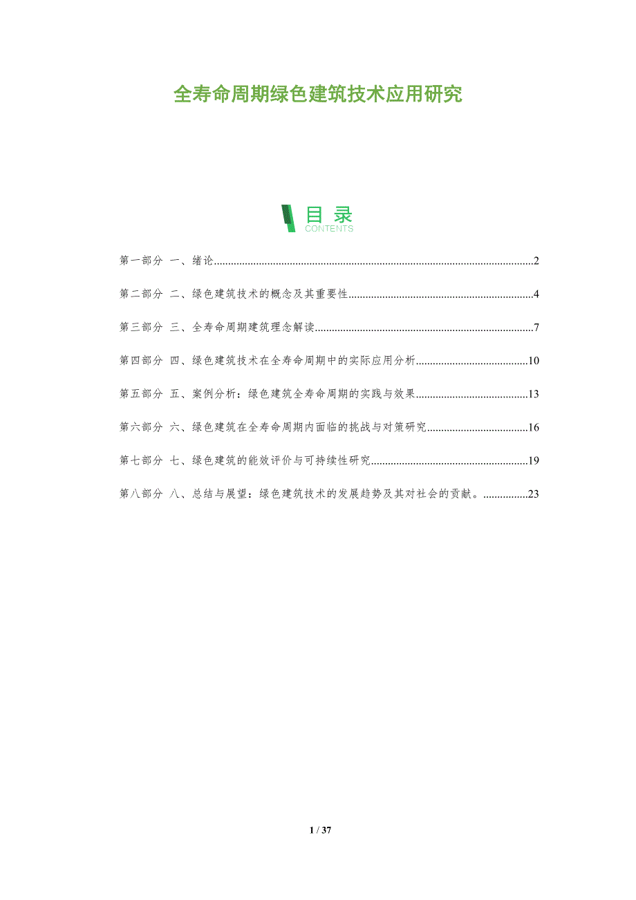 全寿命周期绿色建筑技术应用研究_第1页