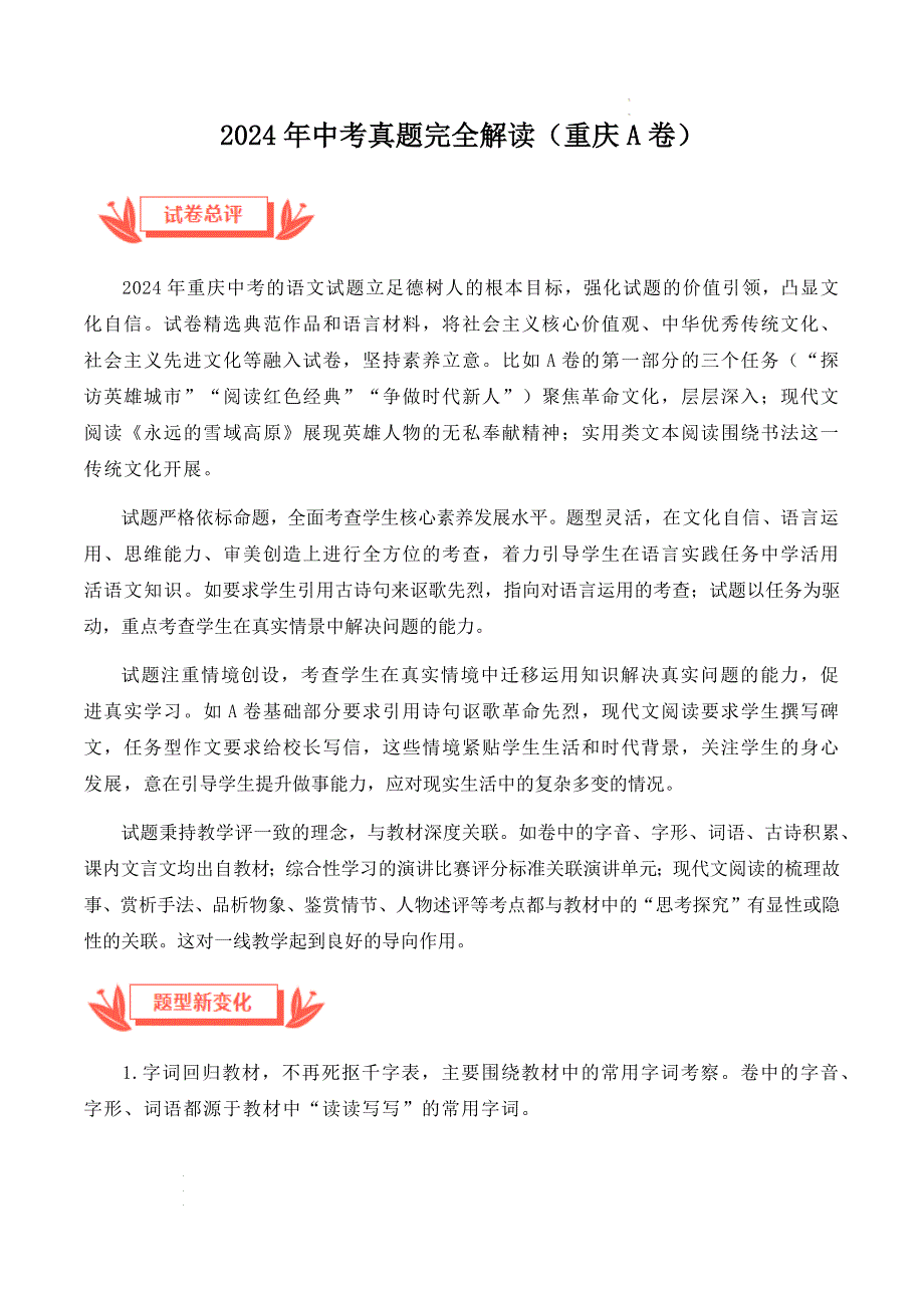 2024年中考语文真题完全解读（重庆A卷）_第1页