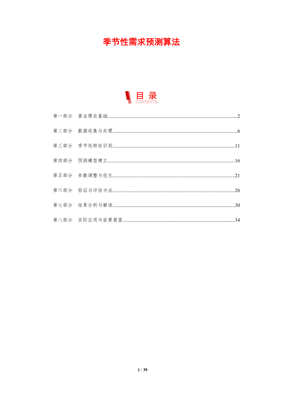季节性需求预测算法_第1页