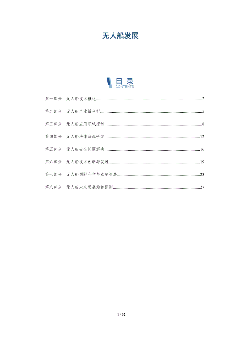 无人船发展-第1篇_第1页