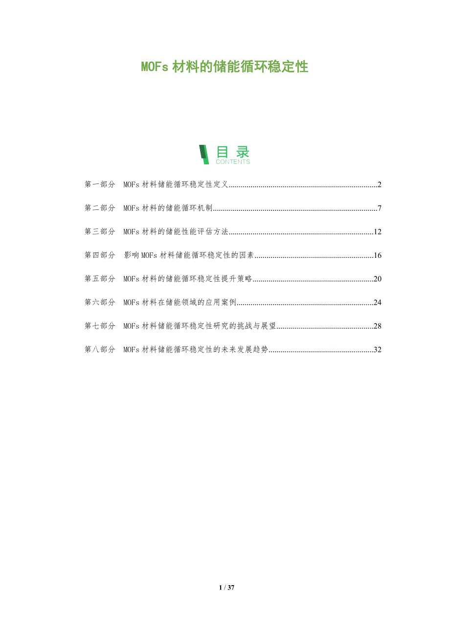 MOFs材料的储能循环稳定性_第1页