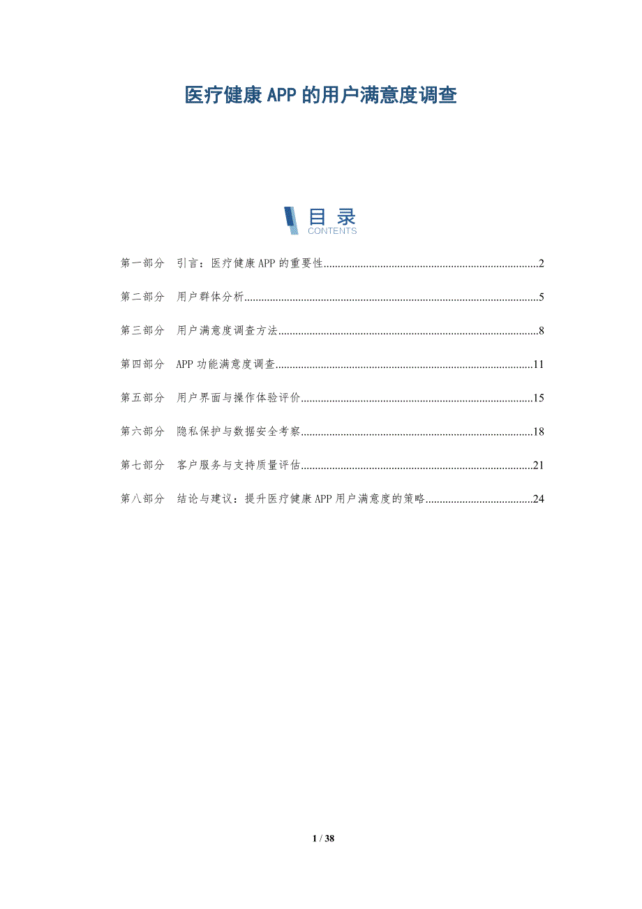 医疗健康APP的用户满意度调查_第1页