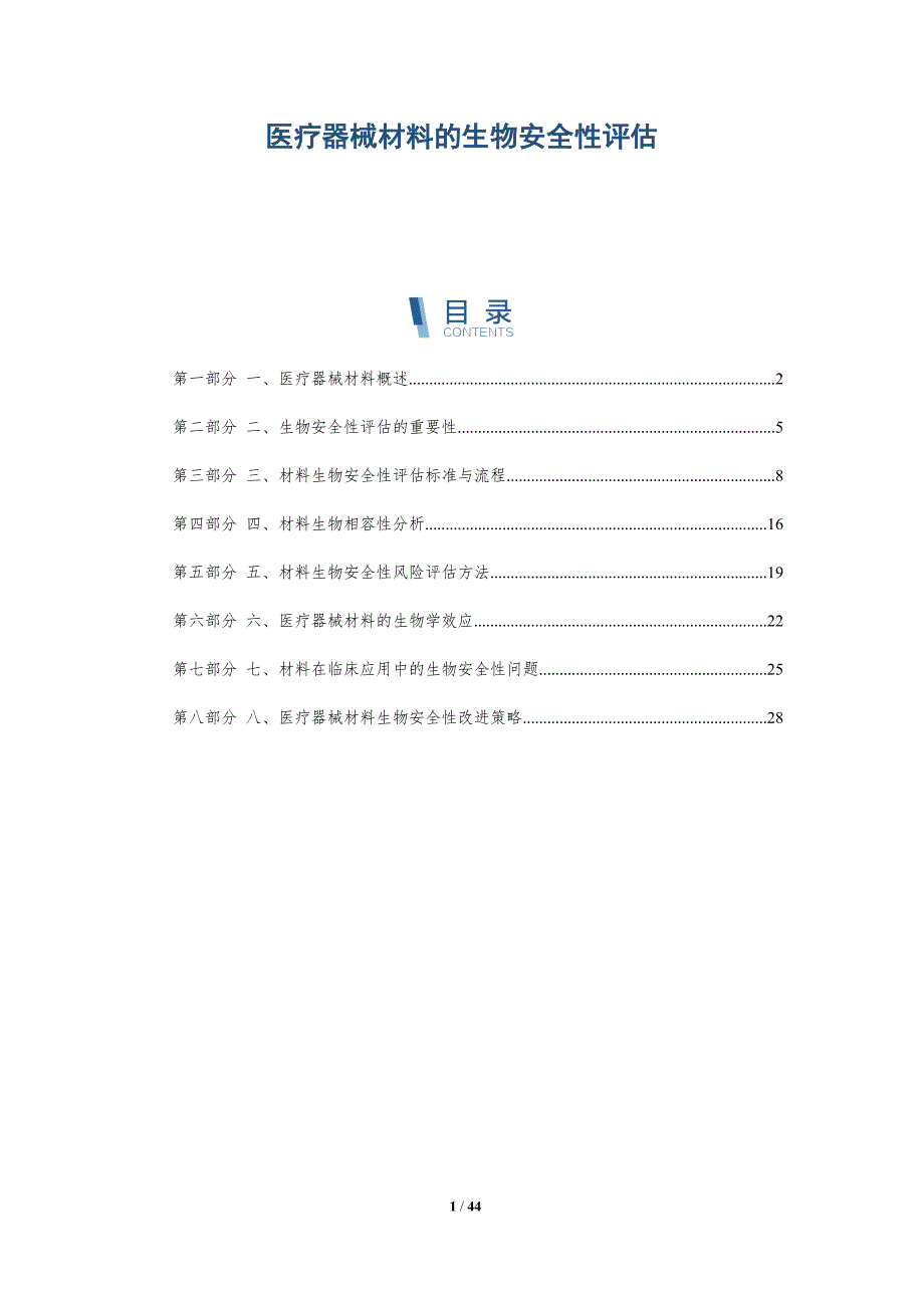 医疗器械材料的生物安全性评估_第1页