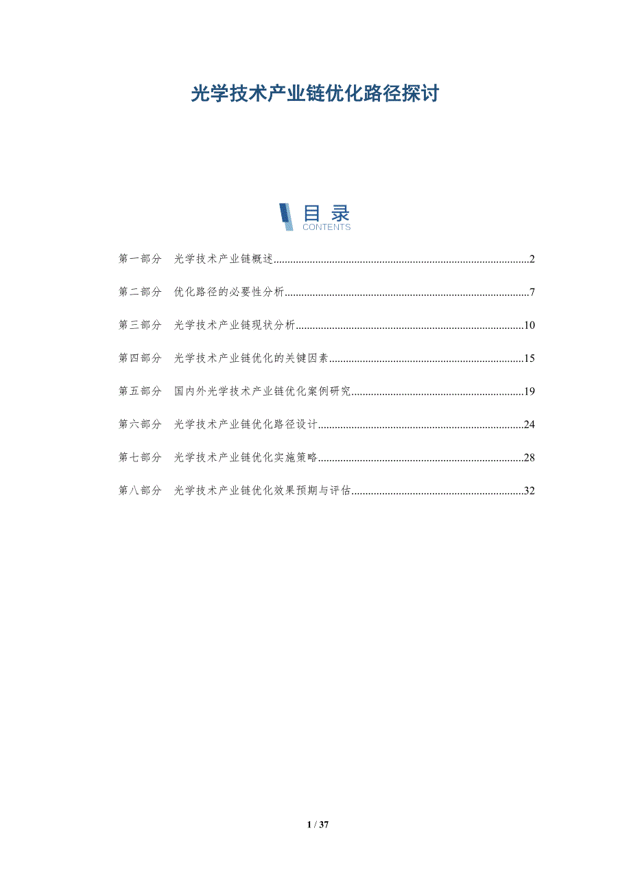 光学技术产业链优化路径探讨_第1页
