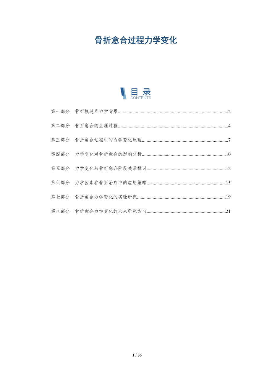 骨折愈合过程力学变化-详解洞察_第1页