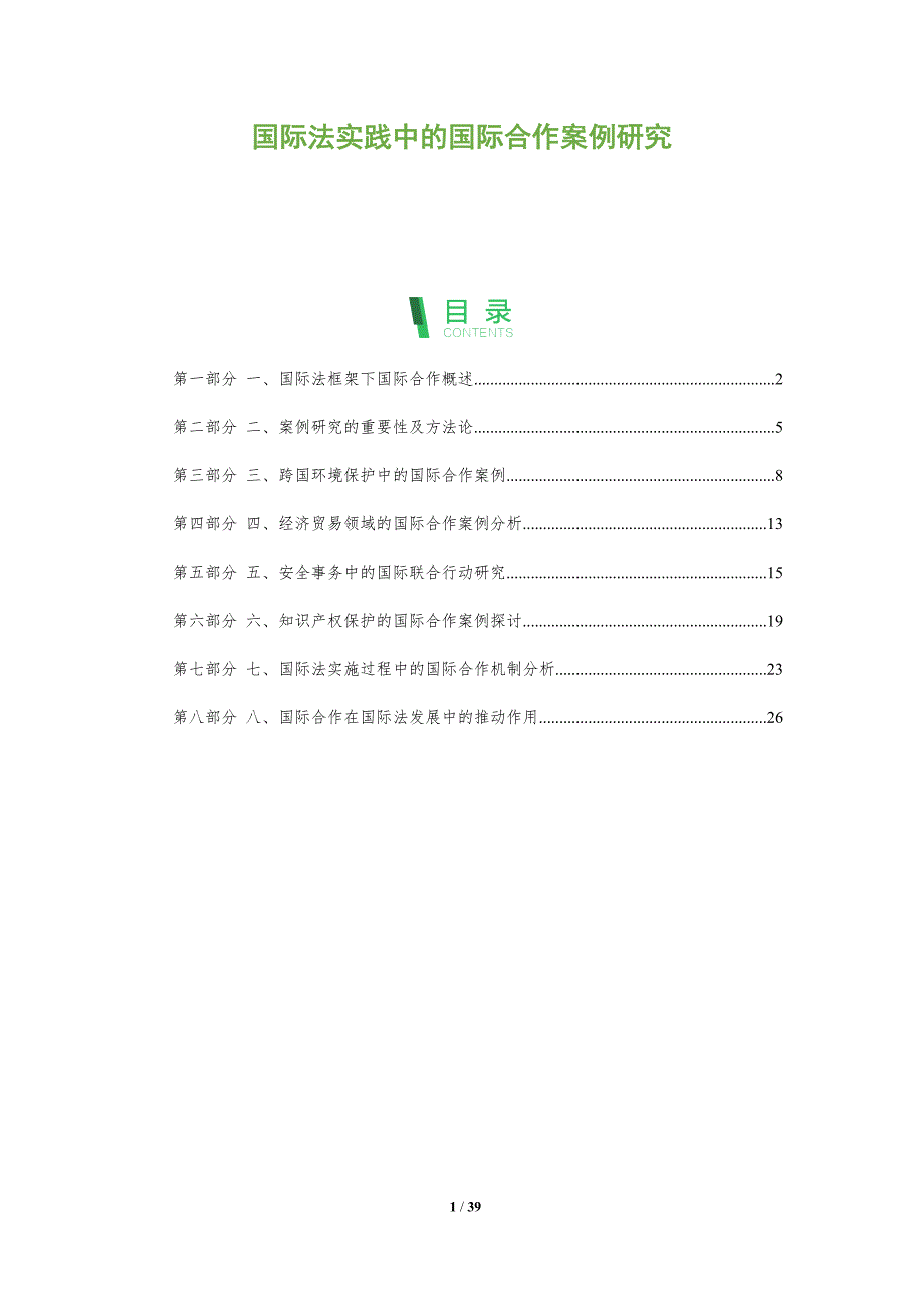 国际法实践中的国际合作案例研究_第1页