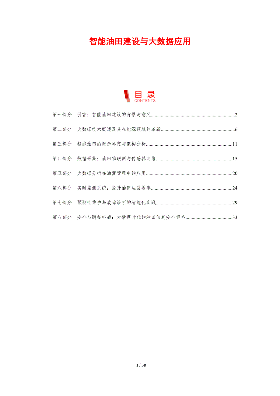 智能油田建设与大数据应用_第1页