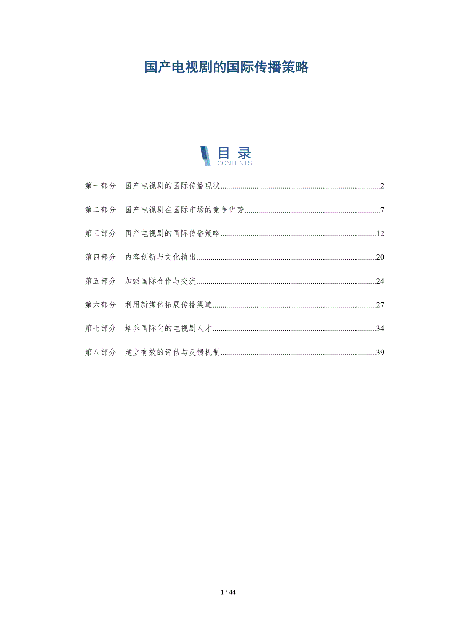 国产电视剧的国际传播策略_第1页