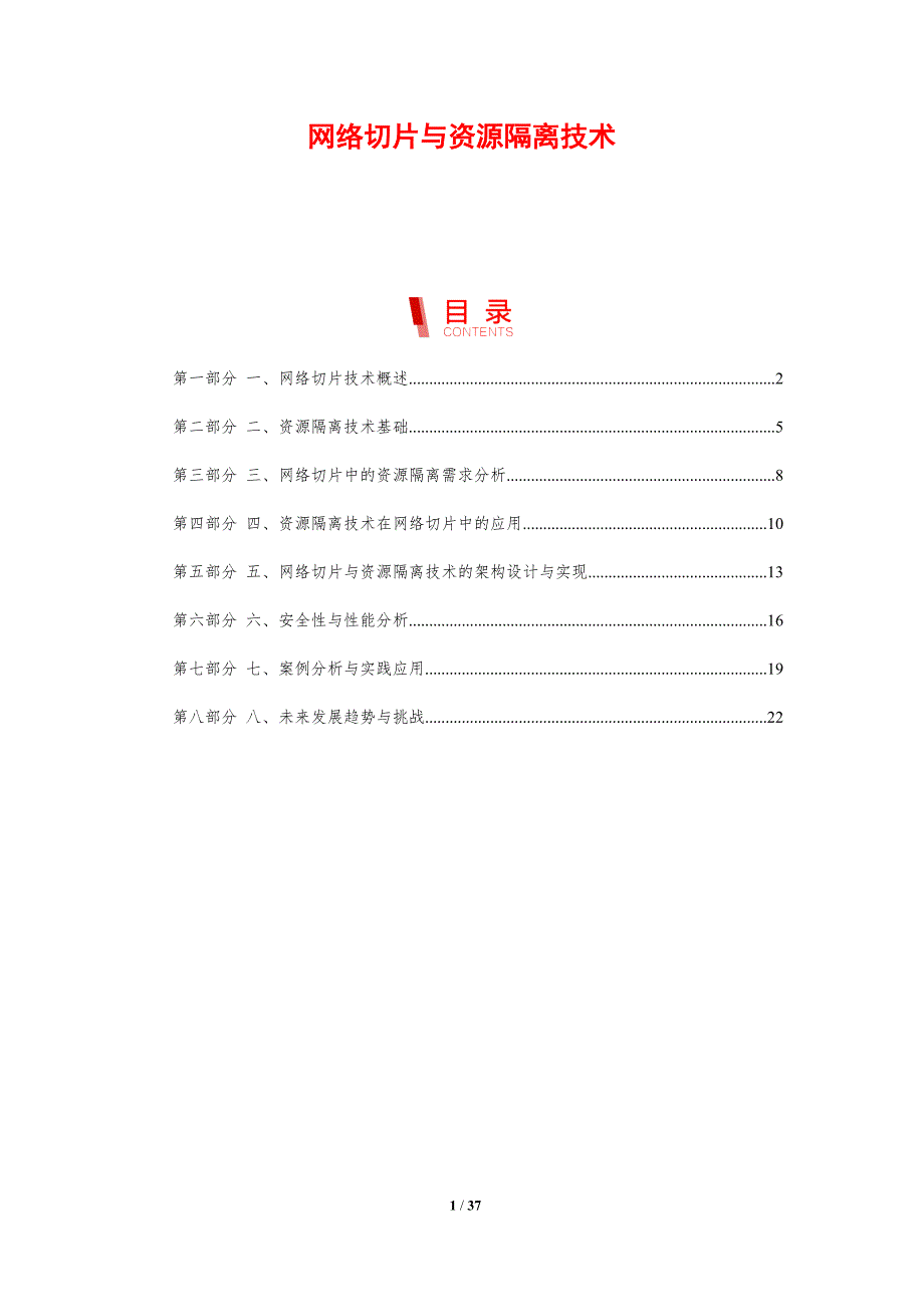 网络切片与资源隔离技术_第1页