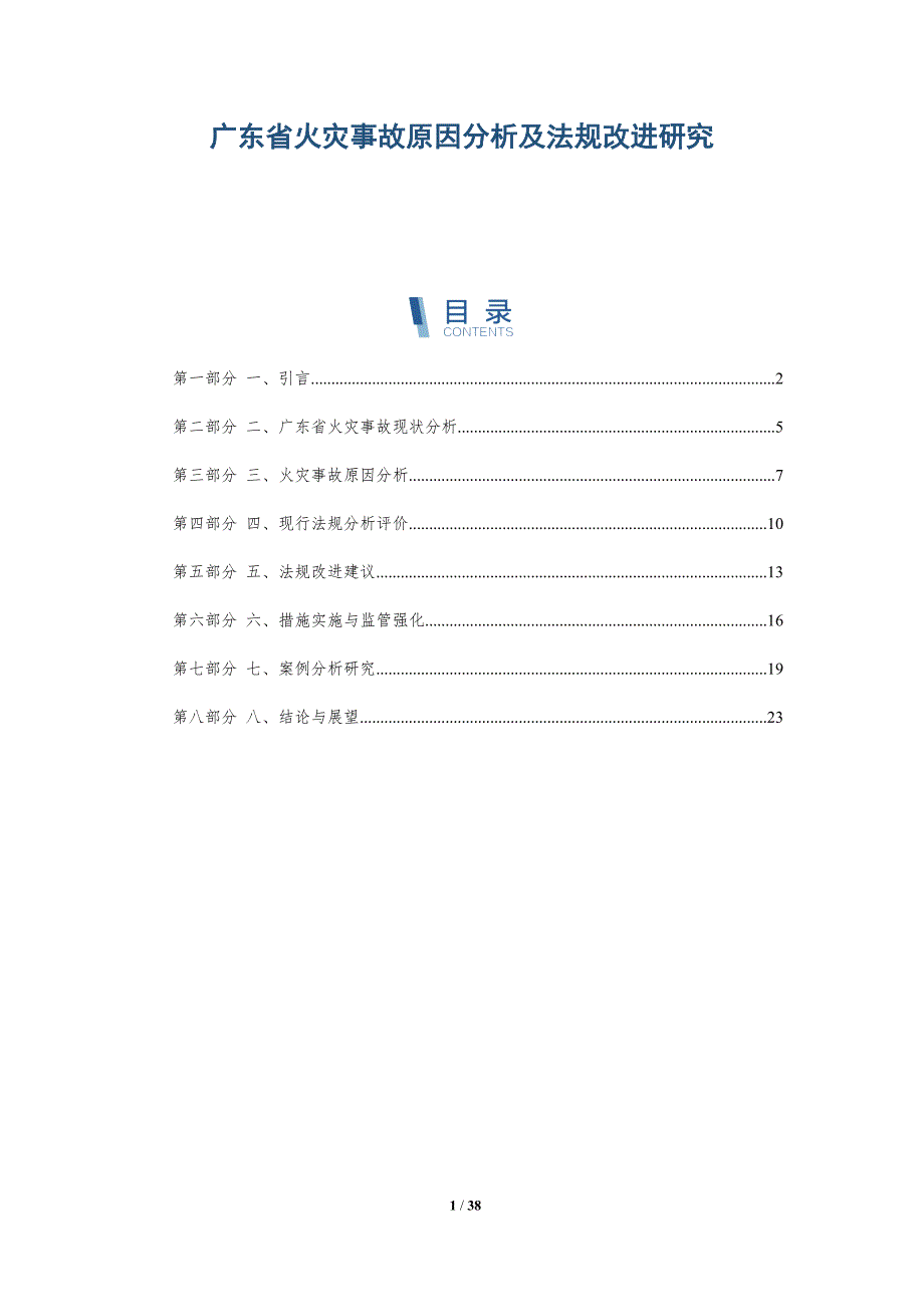 广东省火灾事故原因分析及法规改进研究_第1页