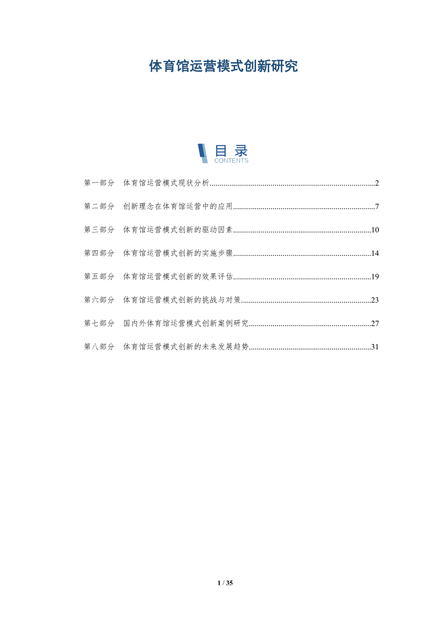 体育馆运营模式创新研究_第1页