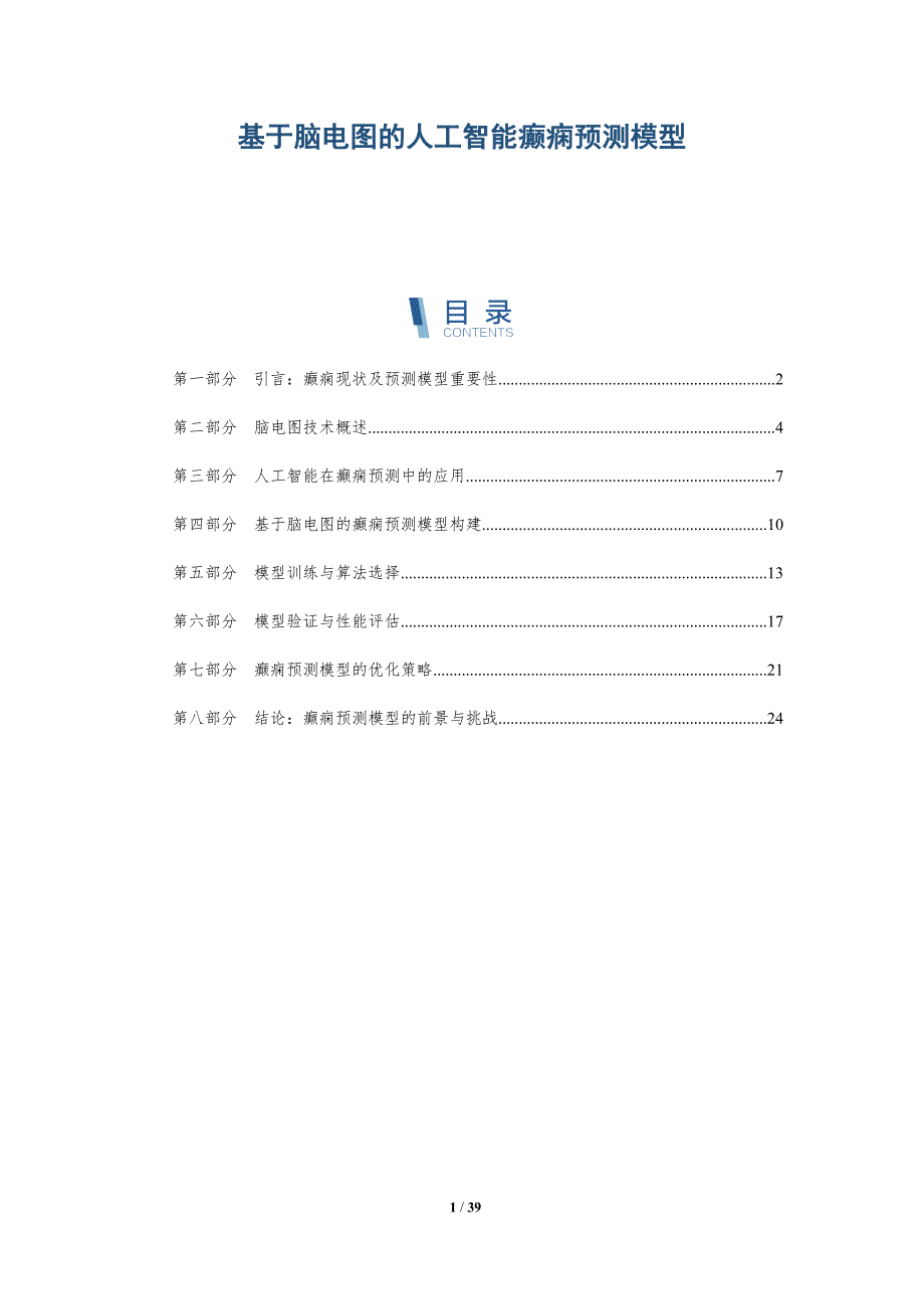 基于脑电图的人工智能癫痫预测模型_第1页