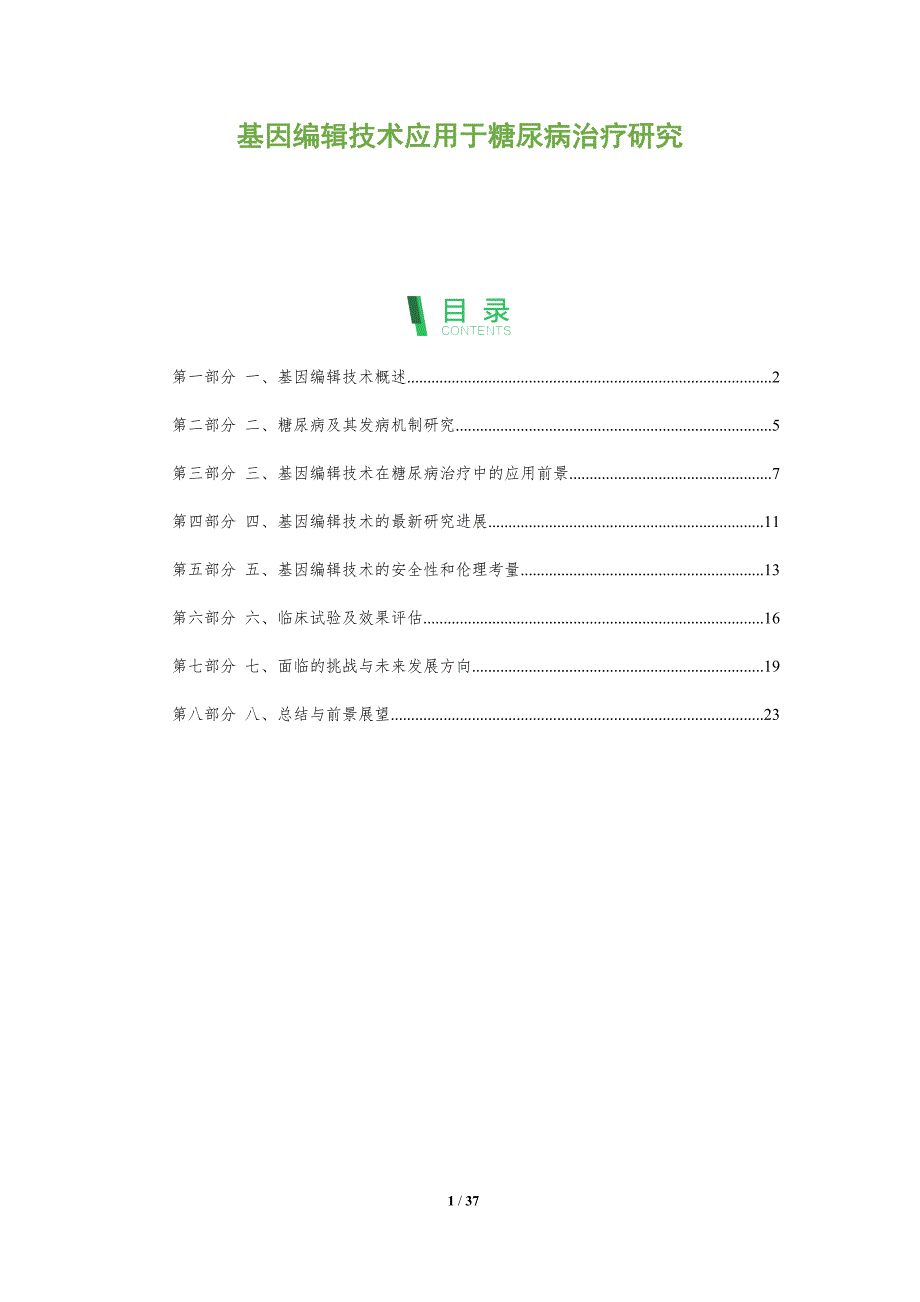 基因编辑技术应用于糖尿病治疗研究_第1页