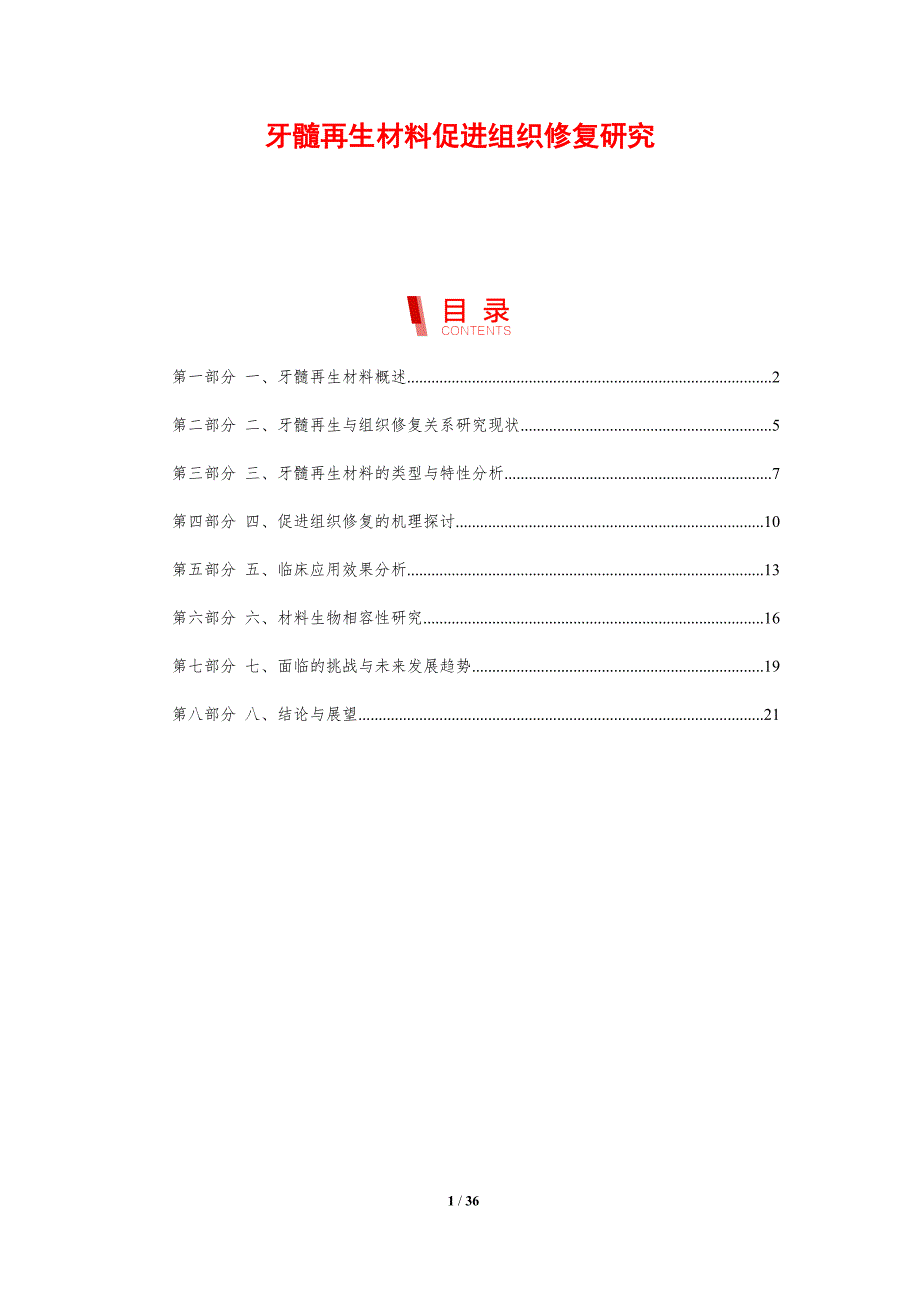 牙髓再生材料促进组织修复研究_第1页