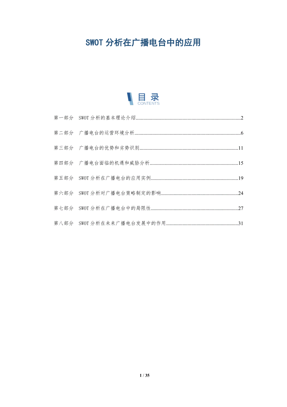 SWOT分析在广播电台中的应用_第1页