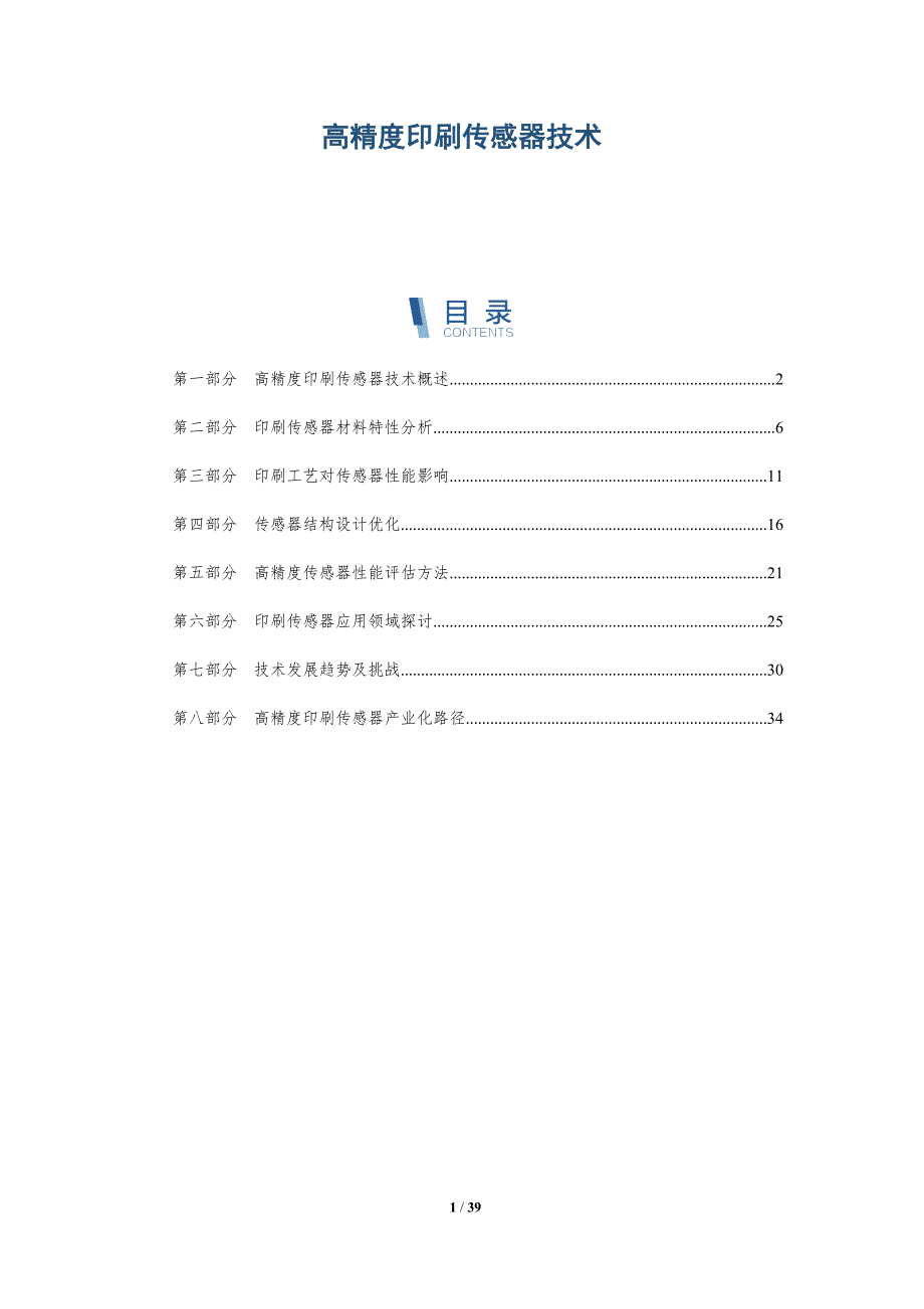 高精度印刷传感器技术-详解洞察_第1页