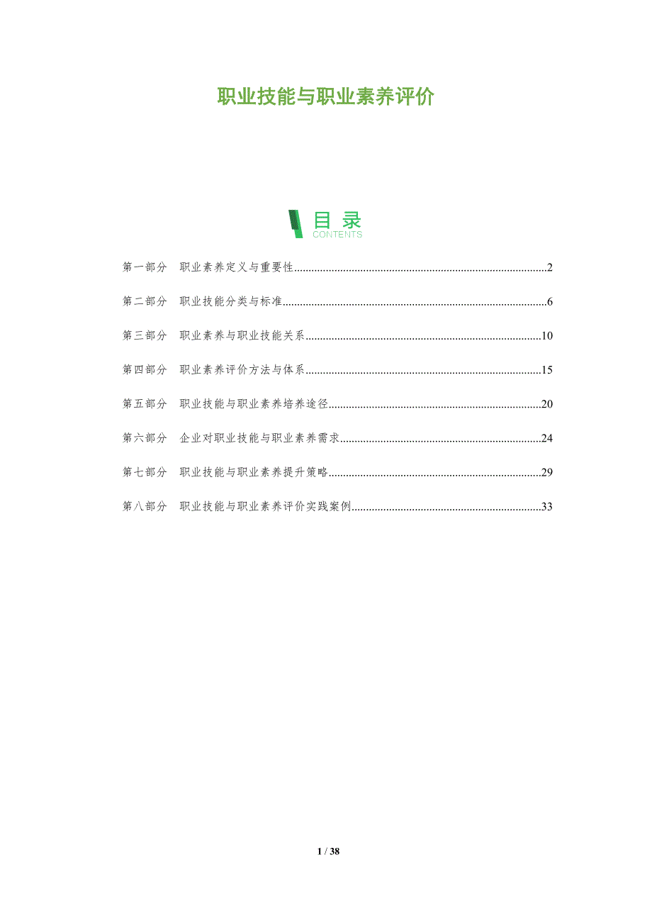 职业技能与职业素养评价_第1页