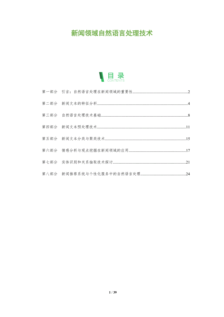 新闻领域自然语言处理技术_第1页
