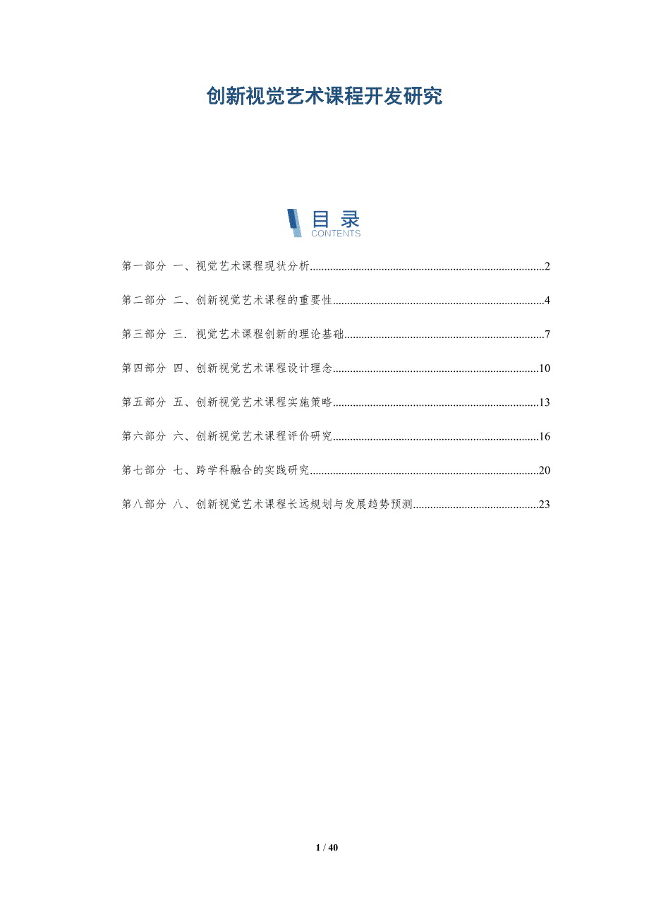 创新视觉艺术课程开发研究_第1页