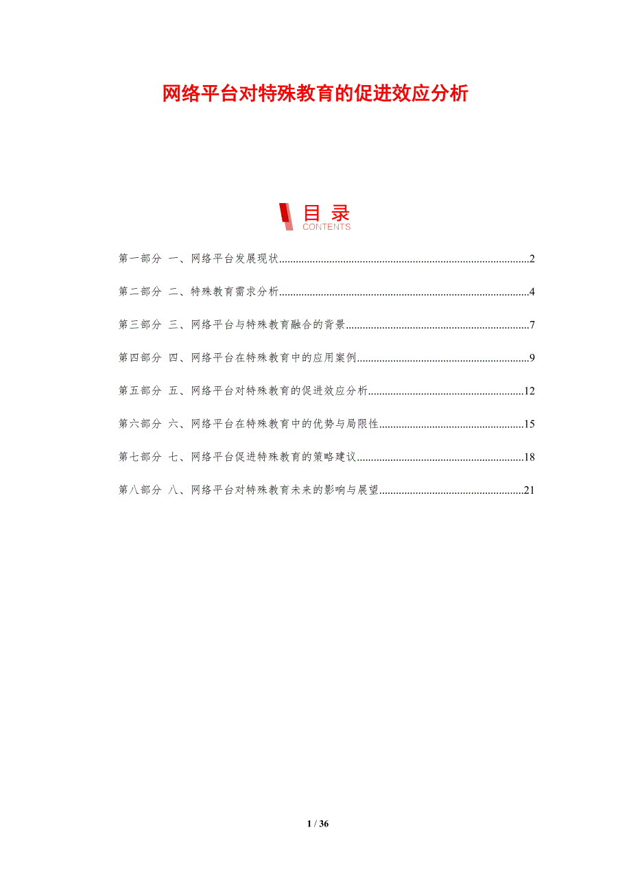 网络平台对特殊教育的促进效应分析_第1页