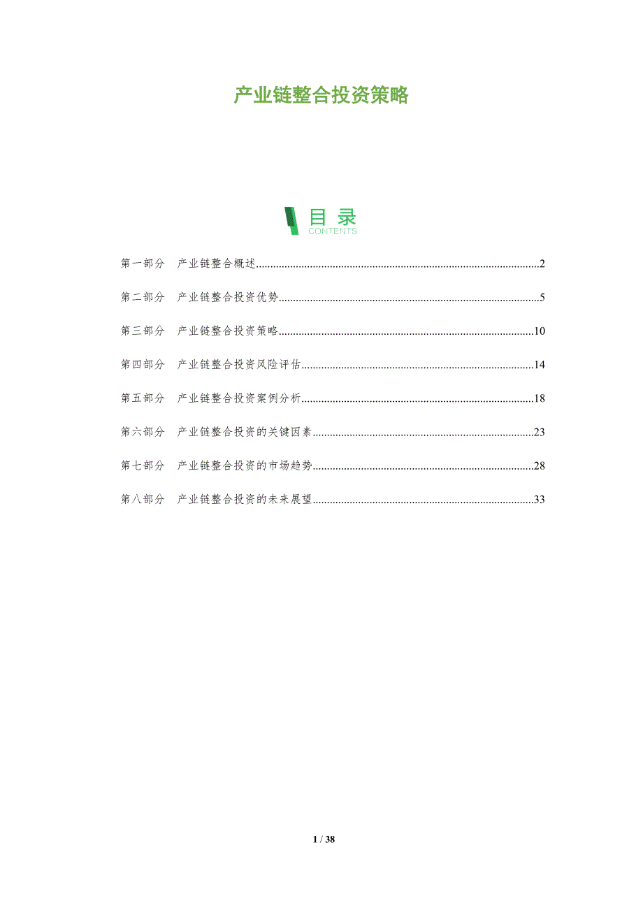 产业链整合投资策略_第1页