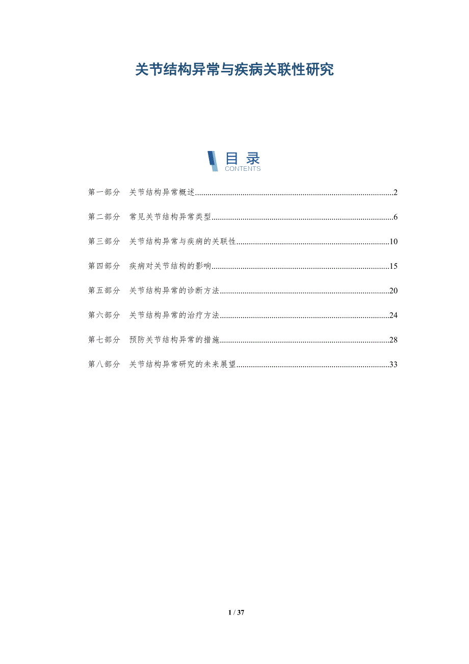 关节结构异常与疾病关联性研究_第1页