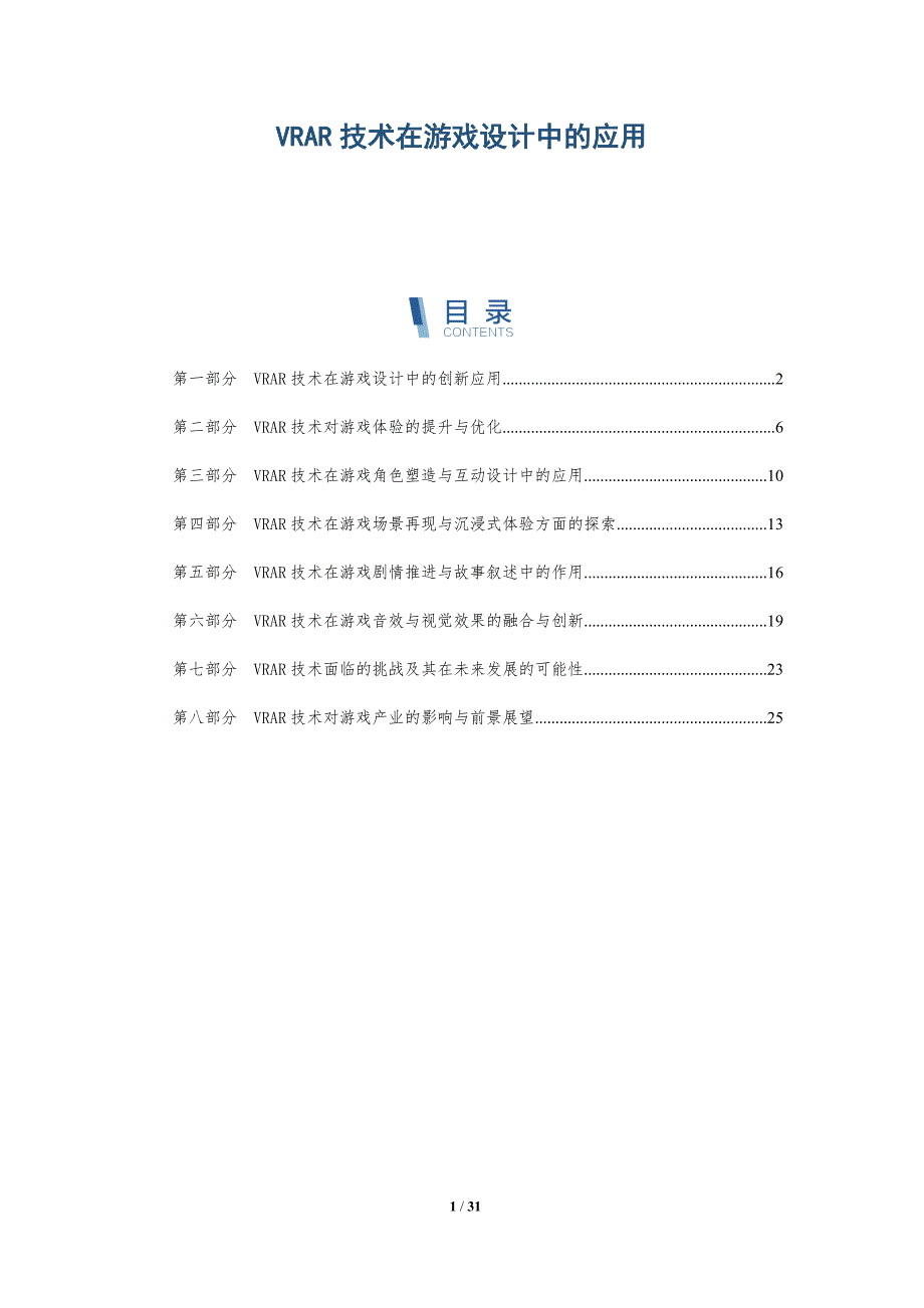 VRAR技术在游戏设计中的应用_第1页