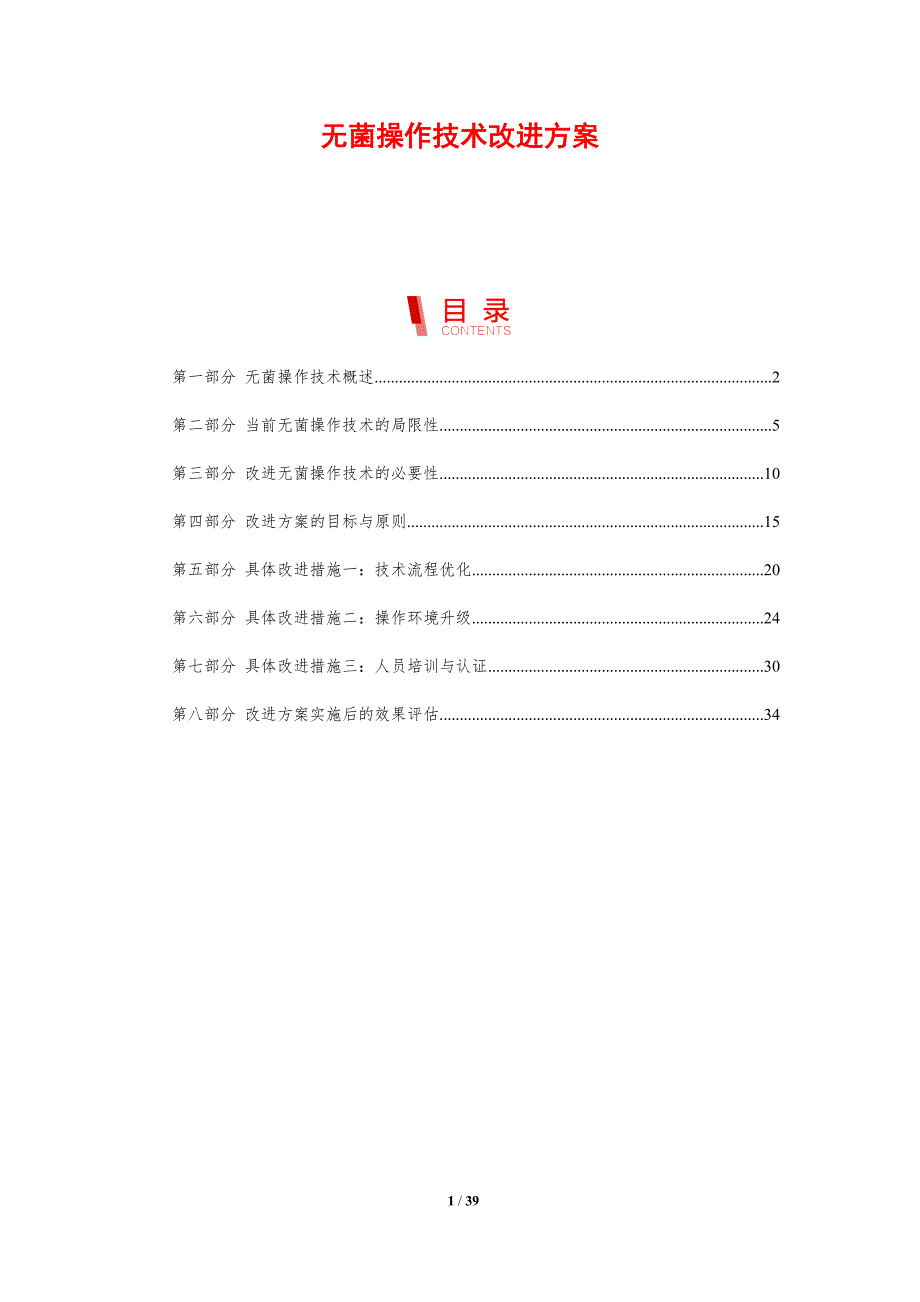 无菌操作技术改进方案_第1页