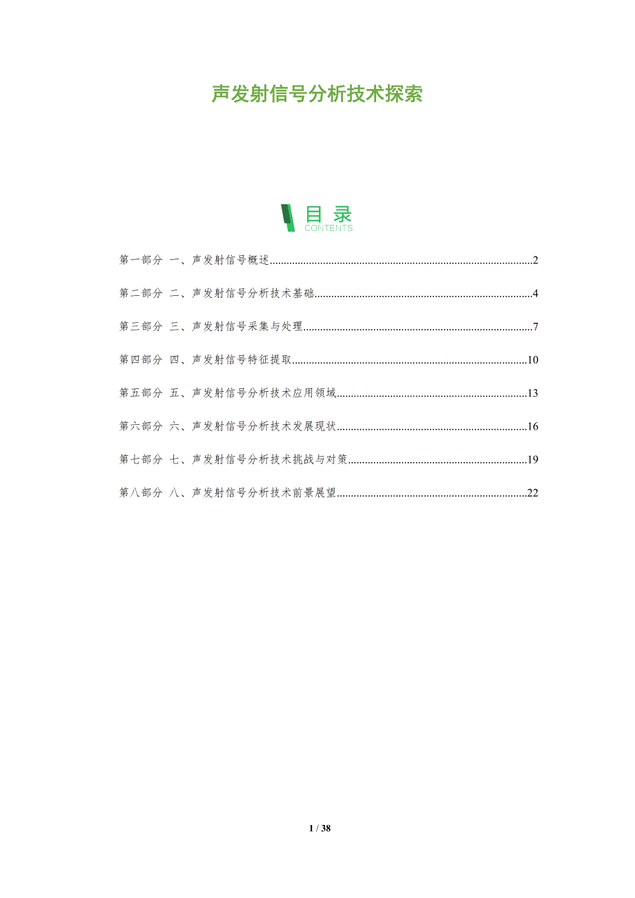 声发射信号分析技术探索_第1页