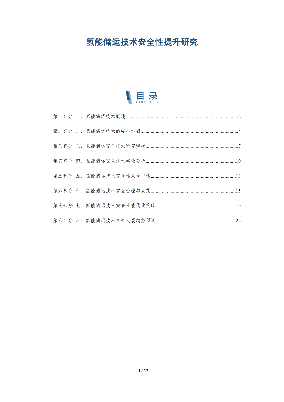 氢能储运技术安全性提升研究_第1页