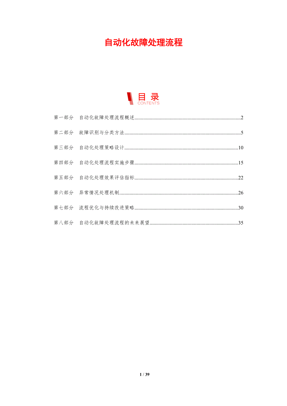 自动化故障处理流程_第1页