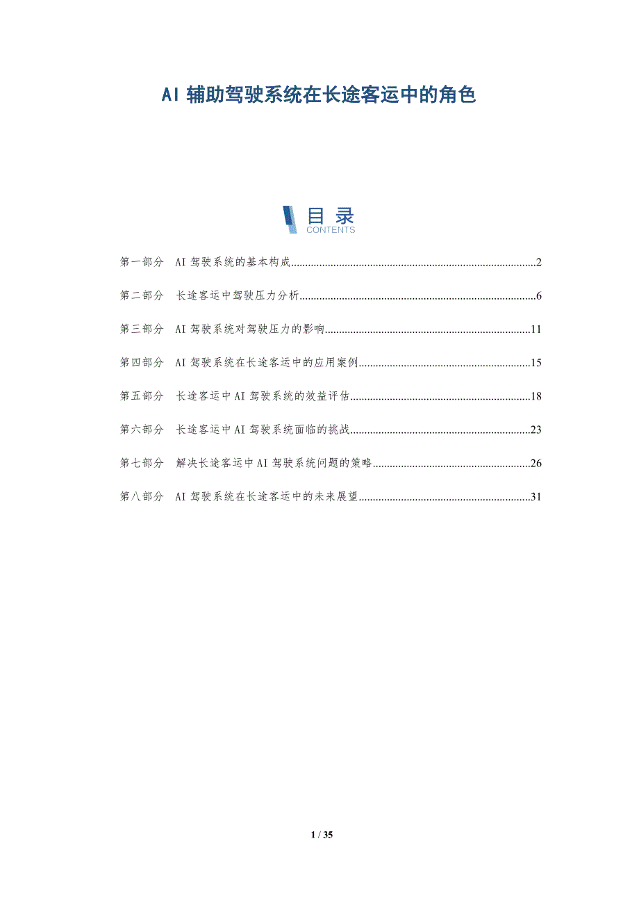AI辅助驾驶系统在长途客运中的角色_第1页