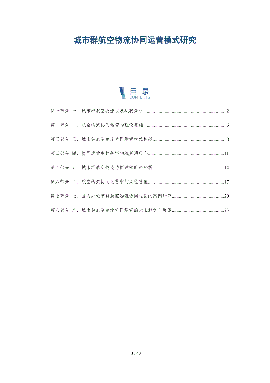 城市群航空物流协同运营模式研究_第1页