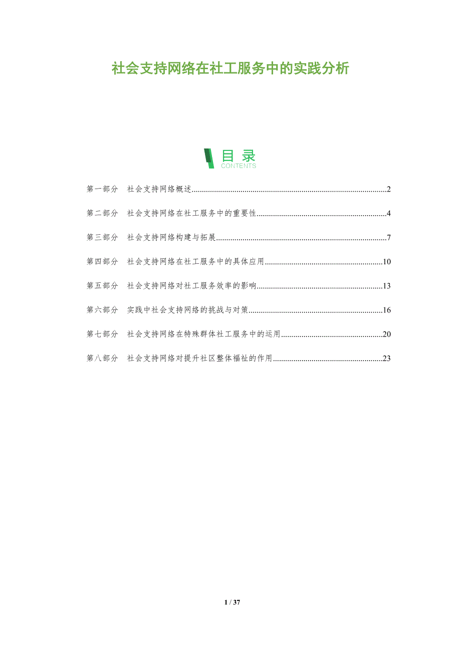 社会支持网络在社工服务中的实践分析_第1页