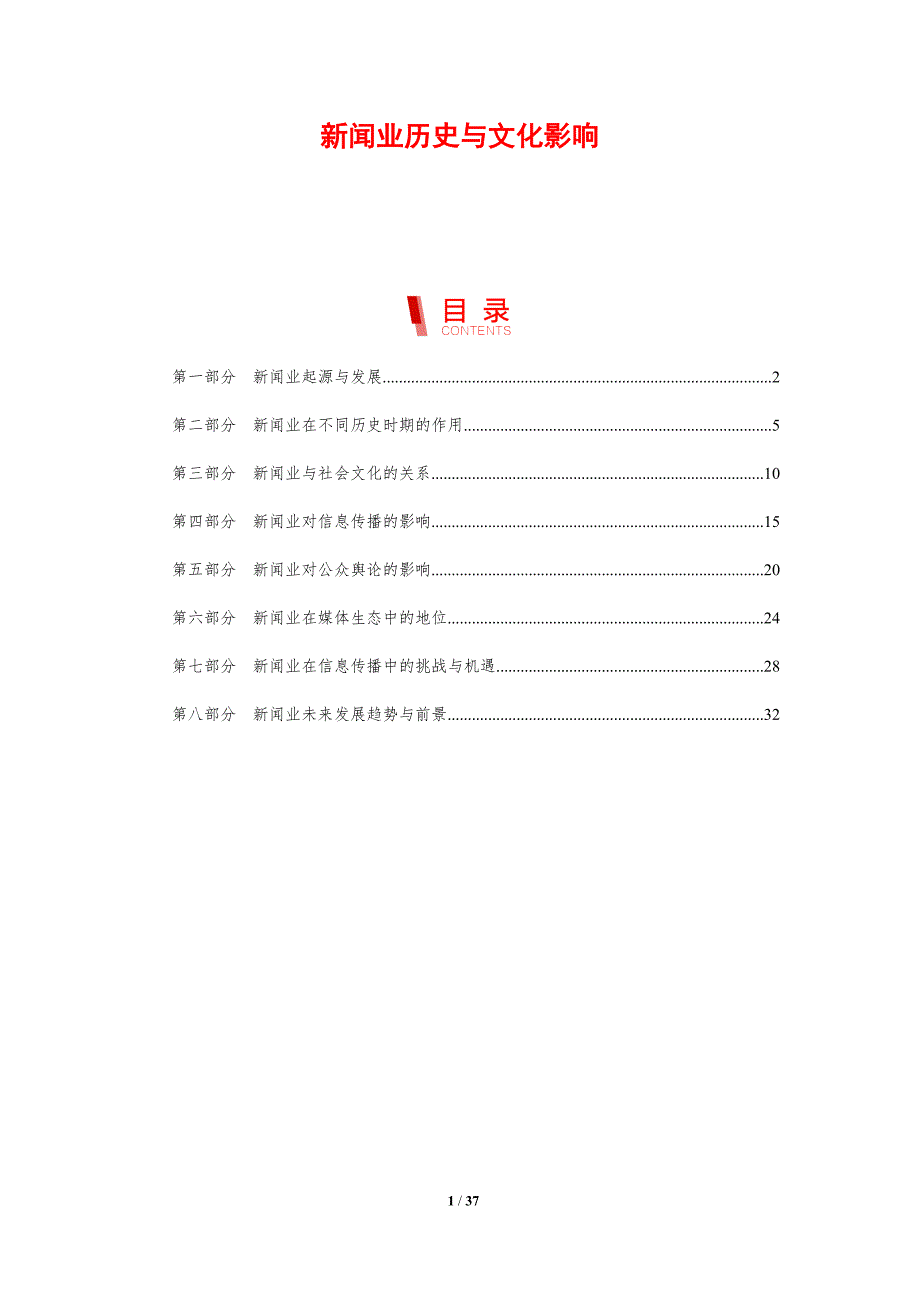 新闻业历史与文化影响_第1页