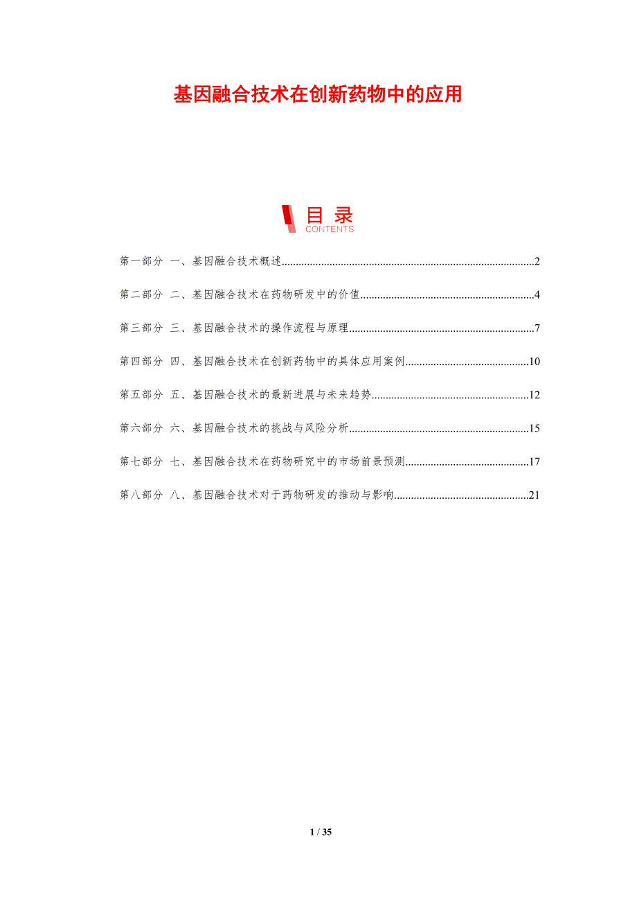 基因融合技术在创新药物中的应用_第1页