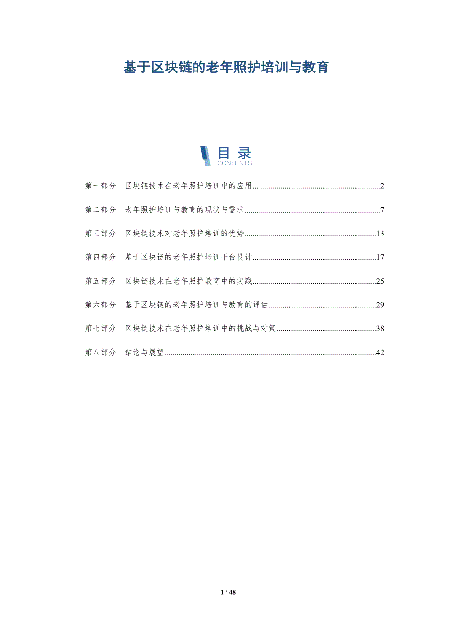 基于区块链的老年照护培训与教育_第1页