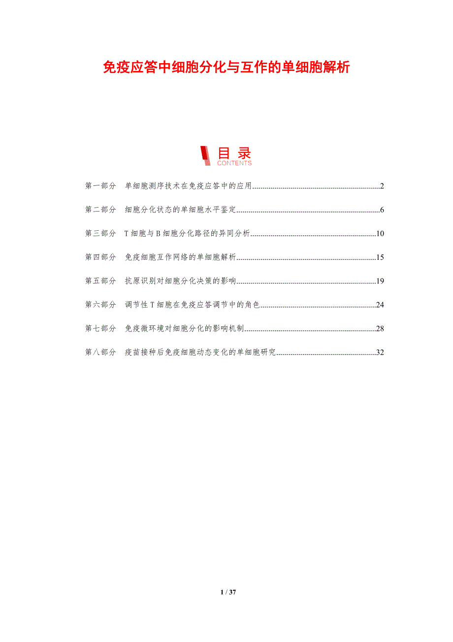 免疫应答中细胞分化与互作的单细胞解析_第1页