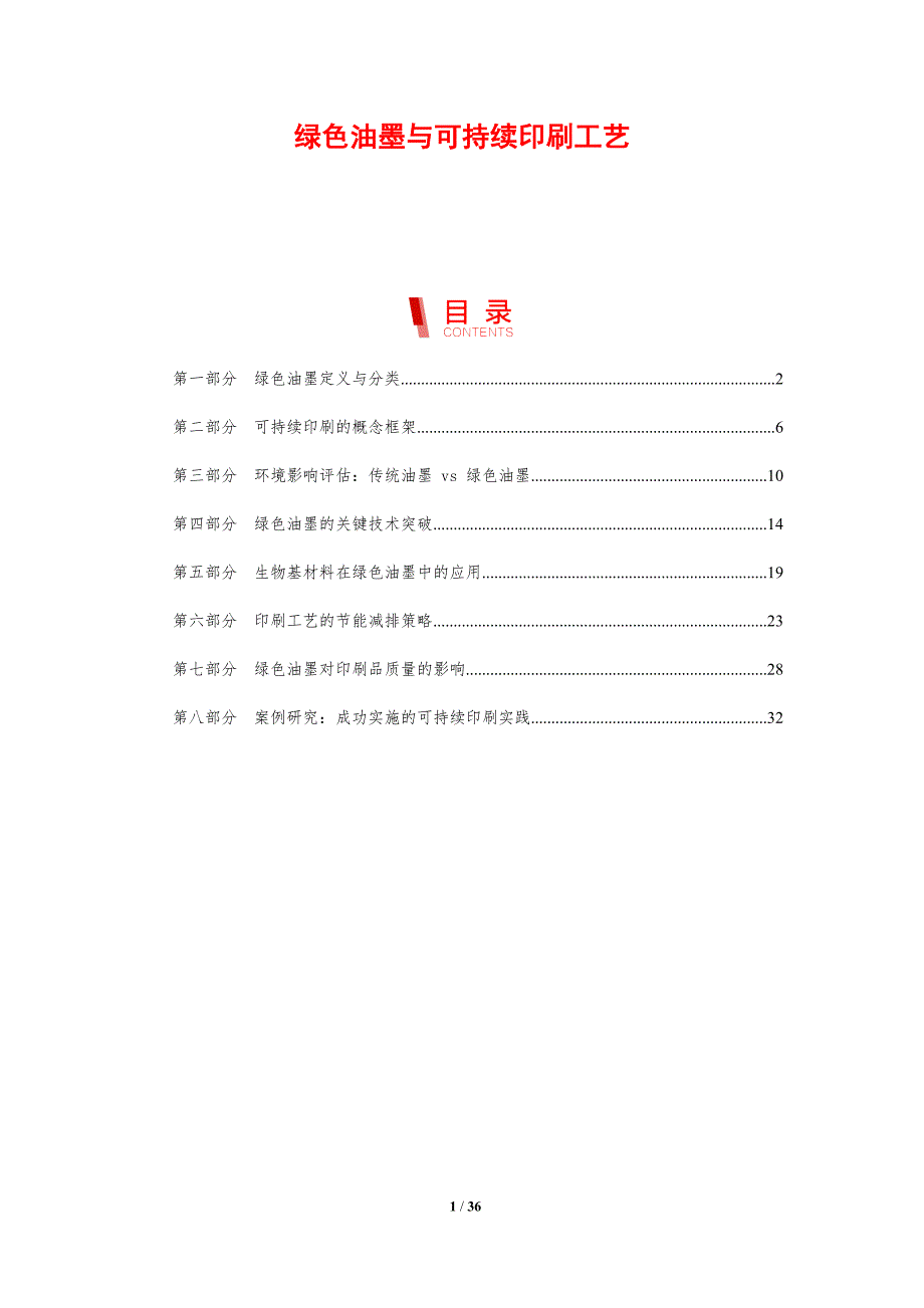 绿色油墨与可持续印刷工艺_第1页