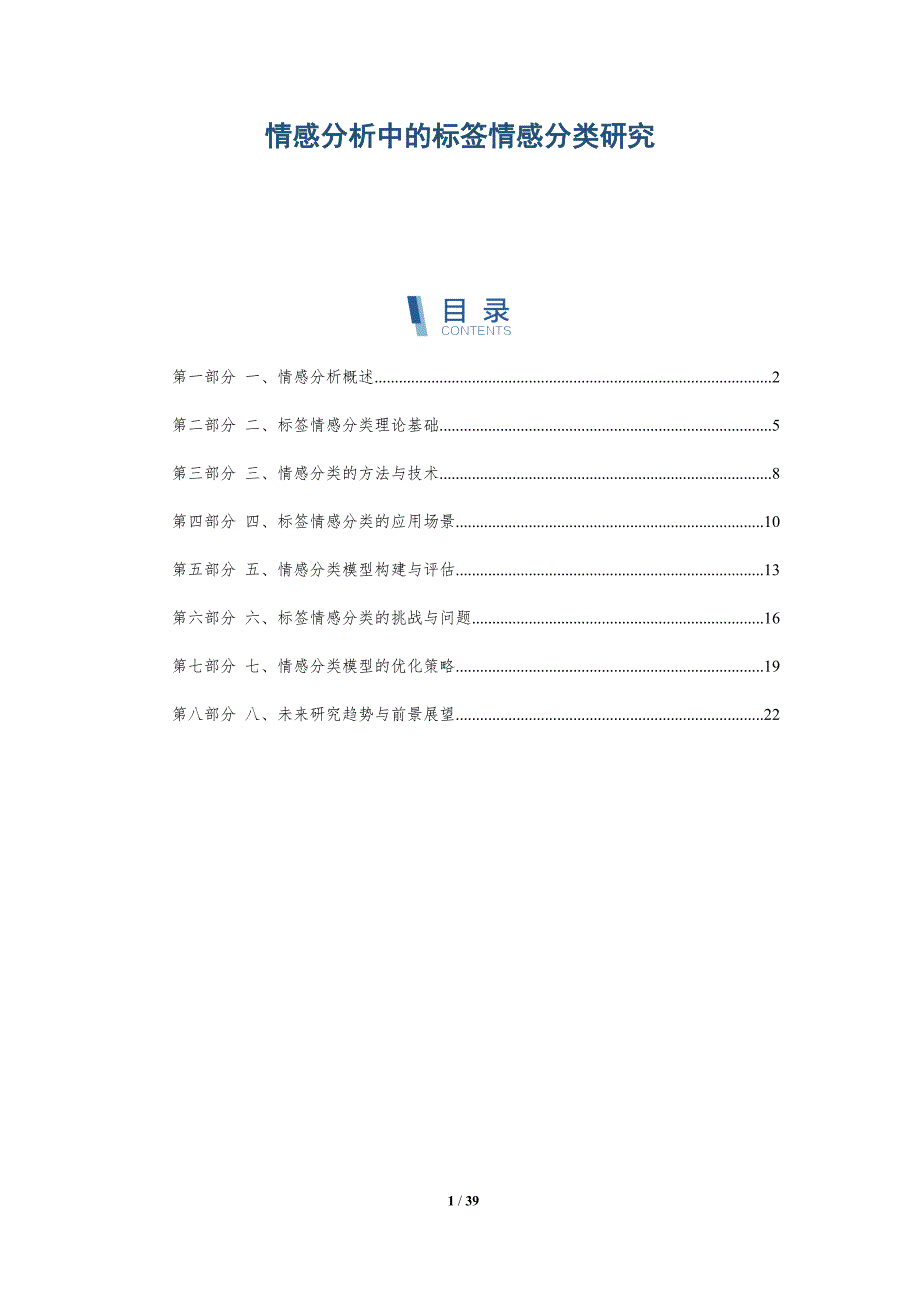 情感分析中的标签情感分类研究_第1页