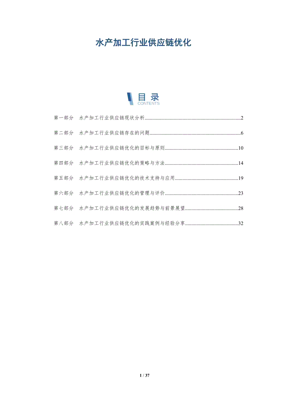 水产加工行业供应链优化_第1页