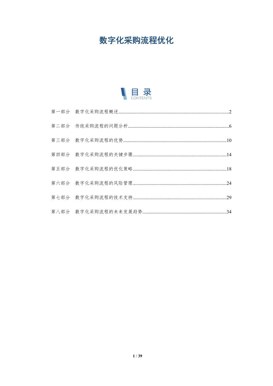 数字化采购流程优化_第1页