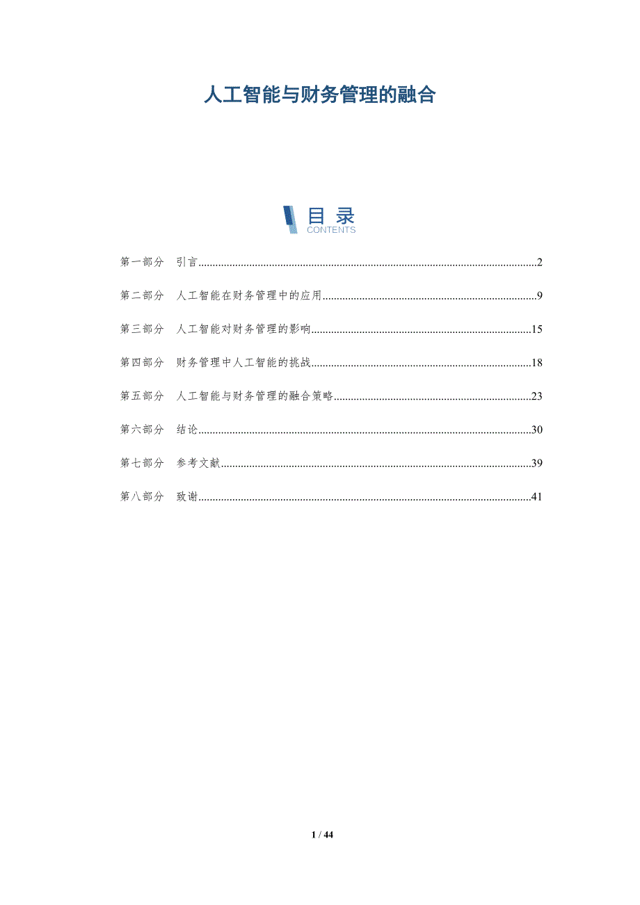 人工智能与财务管理的融合-第1篇_第1页