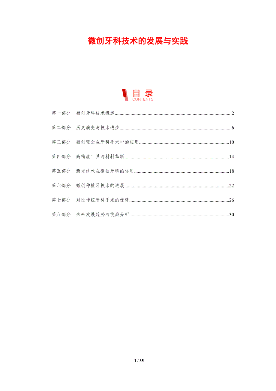 微创牙科技术的发展与实践_第1页