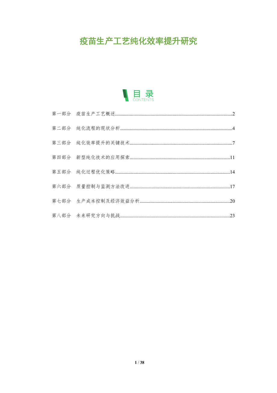 疫苗生产工艺纯化效率提升研究_第1页
