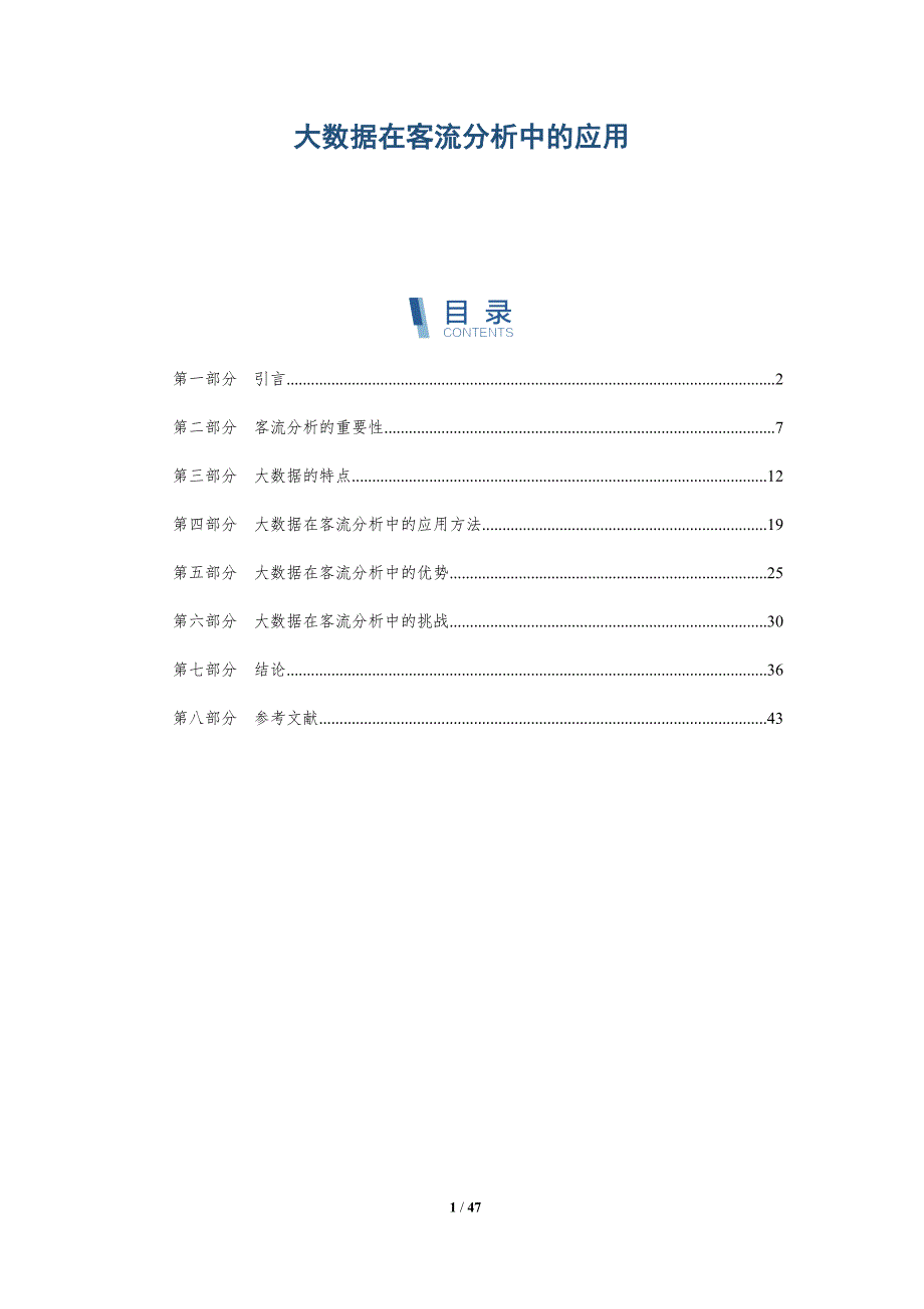 大数据在客流分析中的应用_第1页