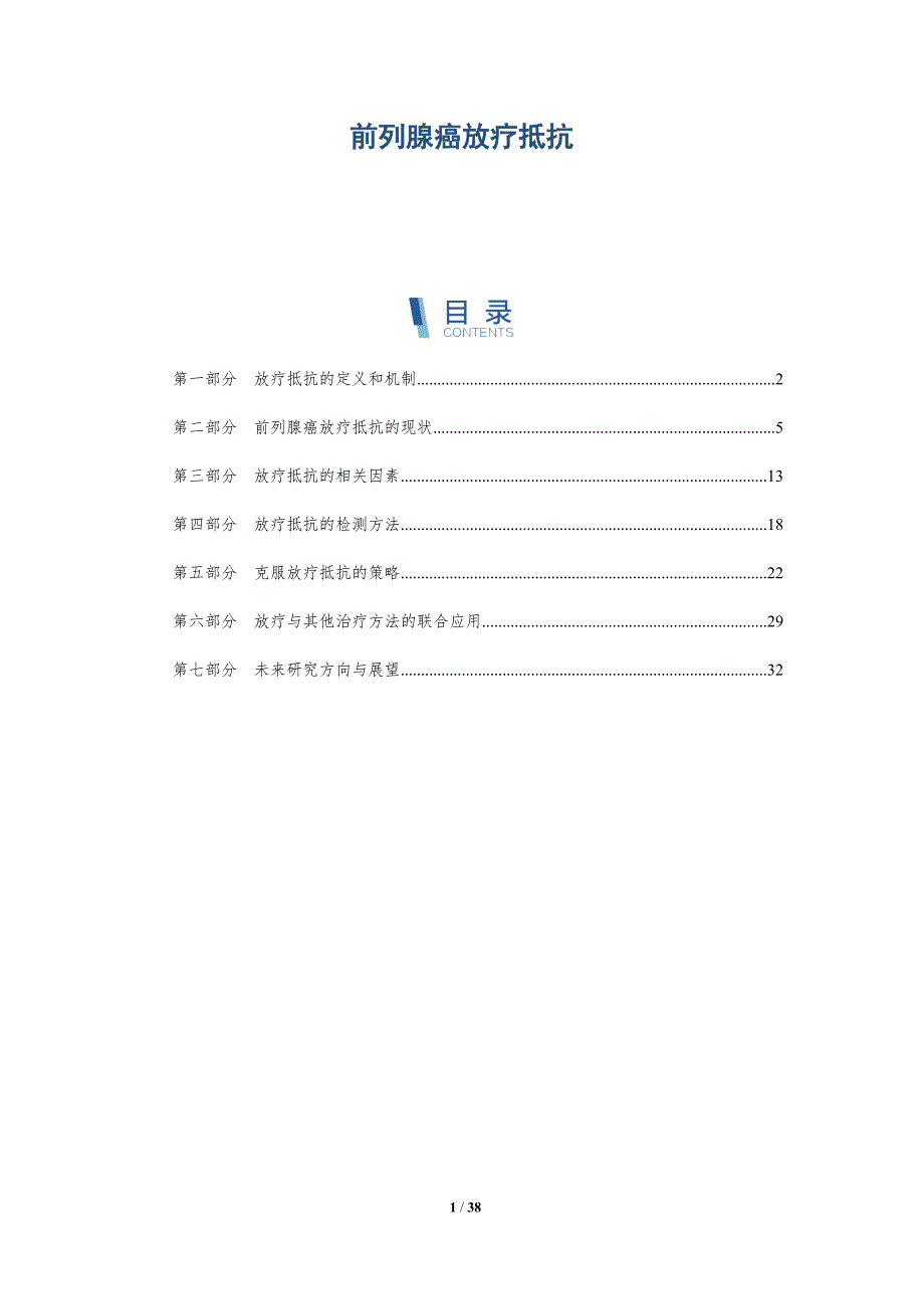 前列腺癌放疗抵抗_第1页
