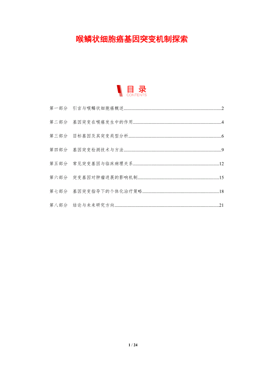 喉鳞状细胞癌基因突变机制探索_第1页
