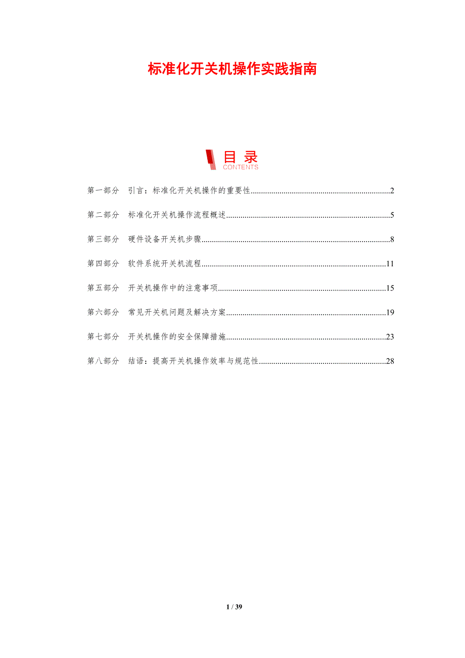 标准化开关机操作实践指南_第1页